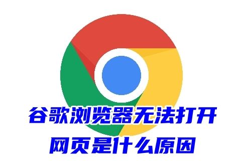 谷歌浏览器无法打开网页是什么原因 电脑上的google浏览器无法访问此网站的方法教程