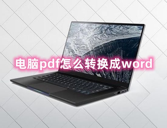 电脑pdf怎么转换成word 怎样把pdf转换成word文档格式