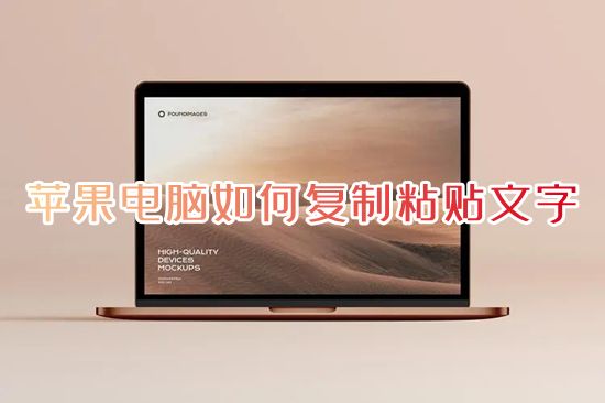 苹果电脑如何复制粘贴文字 mac笔记本电脑如何复制粘贴快捷键