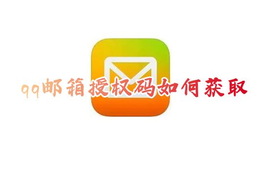 qq邮箱授权码如何获取 qq邮箱授权码在哪里