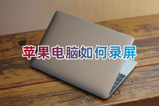 苹果电脑如何录屏 mac笔记本电脑如何录屏幕视频和声音