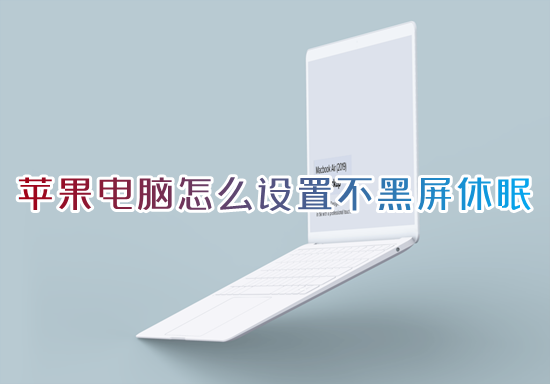 苹果电脑怎么设置不黑屏休眠 mac怎么取消自动黑屏
