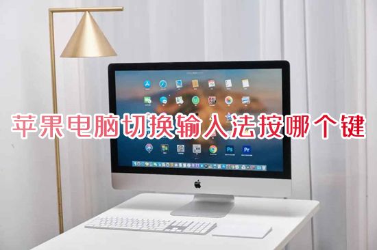苹果电脑切换输入法按哪个键 苹果电脑切换大小写是哪个键