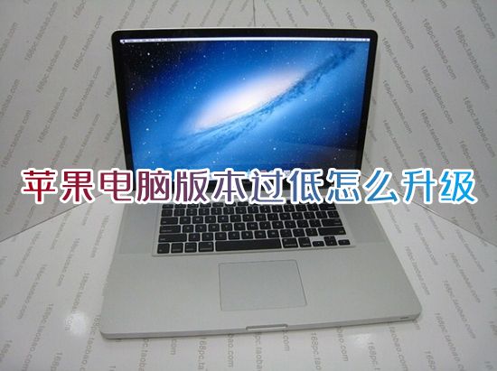 苹果电脑版本过低怎么升级 老版本mac如何升级系统10.15