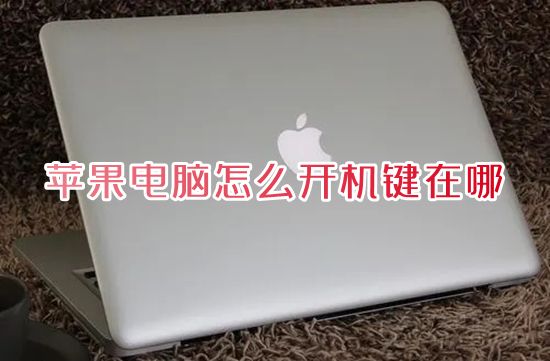 台式苹果电脑怎么开机键在哪 苹果笔记本开机键在哪里