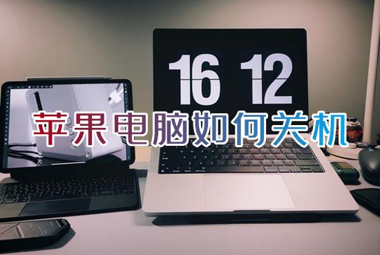 苹果电脑如何关机 苹果电脑关机快捷键是什么