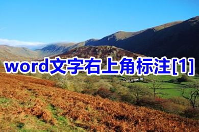 word文字右上角标注[1] word引用文献如何标注右上角数字