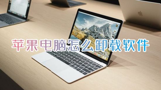 苹果电脑怎么卸载软件 苹果电脑应用程序怎么删除