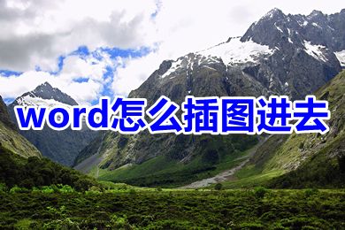 word怎么插图进去 word插图为什么显示不全