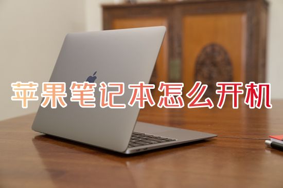 苹果笔记本怎么开机 苹果笔记本开机键在哪个位置