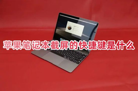 苹果笔记本截屏的快捷键是什么 苹果笔记本截屏后的图片在哪里