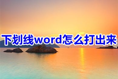 下划线word怎么打出来 如何不打字只打下划线