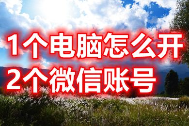 1个电脑怎么开2个微信账号 电脑登多个微信按哪个键