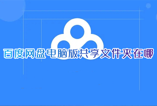 百度网盘电脑版共享文件夹在哪 pc上怎么查看百度网盘共享文件