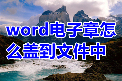 word电子章怎么盖到文件中 怎么把公章弄到电子版文件上