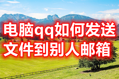 电脑qq如何发送文件到别人邮箱 如何使用qq邮箱发邮件到指定邮箱