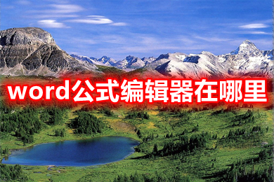 word公式编辑器在哪里 word怎么添加公式编辑器找不到