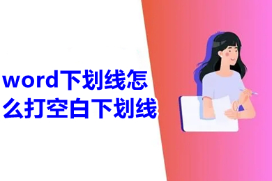 word下划线怎么打空白下划线 word__________怎么打出来符号