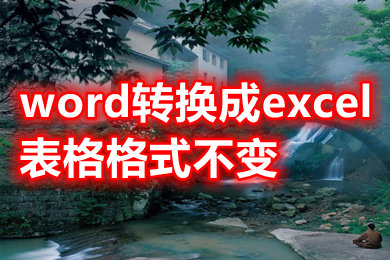 word转换成excel表格格式不变 wps怎么将word转成excel