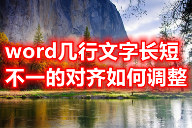 word几行文字长短不一的对齐如何调整 word中不同长度的文字怎么对齐排列