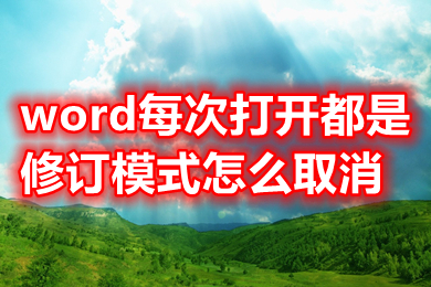 word每次打开都是修订模式怎么取消 word怎么彻底关闭批注模式