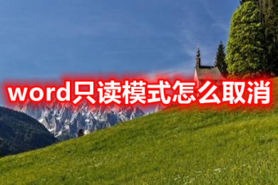 word只读模式怎么取消 wps被锁定无法编辑怎么解除只读