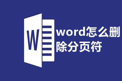 word怎么删除分页符 wps中怎么找到分页符并删除