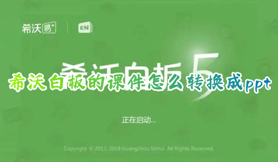 希沃白板的课件怎么转换成ppt 电脑希沃白板导出ppt课件的操作方法