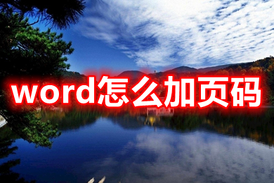 word怎么加页码 word设置自动连续页码