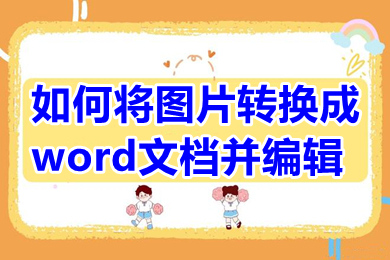 如何将图片转换成word文档并编辑 如何将照片文字变成文档