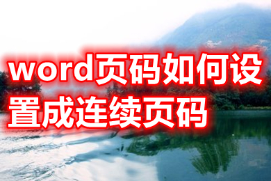 word页码如何设置成连续页码 页码怎么连续编号