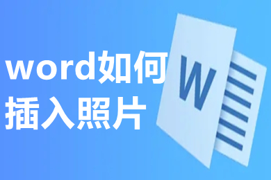 word如何插入照片 怎么在word里插照片