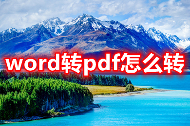 word转pdf怎么转 word怎么转换成pdf免费