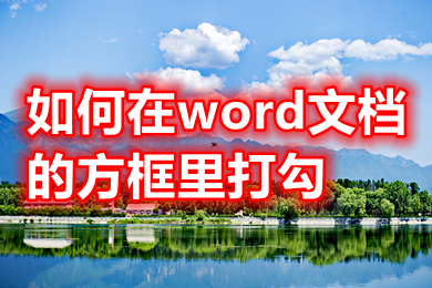 如何在word文档的方框里打勾 word方框勾号怎么打出来