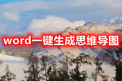 word一键生成思维导图 word中怎么弄思维导图