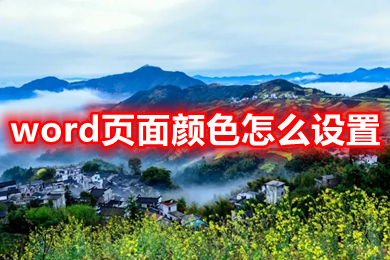 word页面颜色怎么设置 word怎么改变背景颜色