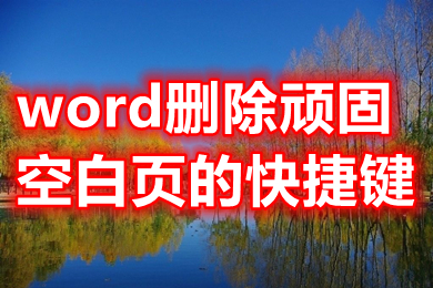 word删除顽固空白页的快捷键 怎么删掉word空白页
