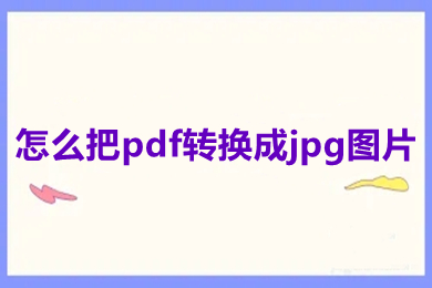 怎么把pdf转换成jpg图片 wps怎么把pdf转换成jpg图片