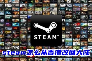steam怎么从香港改回大陆 steam强制改回国区的方法教程