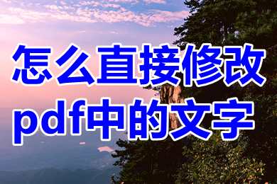 怎么直接修改pdf中的文字 pdf怎么编辑修改内容
