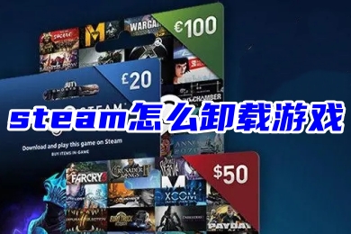 steam怎么卸载游戏 steam卸载游戏的操作步骤