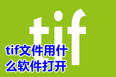 tif文件用什么软件打开 tif格式文件如何打开