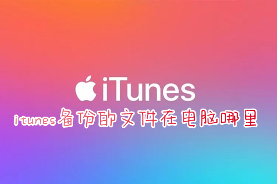 itunes备份的文件在电脑哪里 itunes备份文件路径介绍