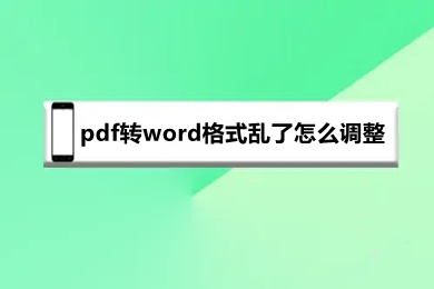 pdf转word格式乱了怎么调整 pdf转word格式不对怎么调