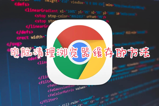 电脑清理浏览器缓存的方法 电脑浏览器缓存怎么清除