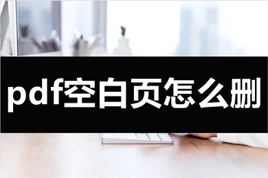 pdf空白页怎么删 pdf怎么删除多余的页面