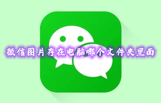 微信图片存在电脑哪个文件夹里面 电脑微信图片保存文件夹路径