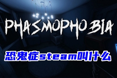 恐鬼症steam叫什么 恐鬼症游戏在steam上的下载教程