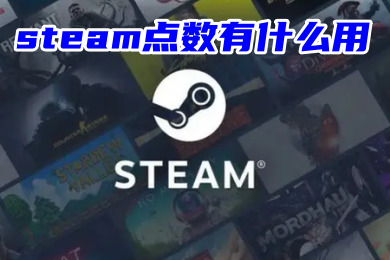 steam点数有什么用 steam点数的作用介绍