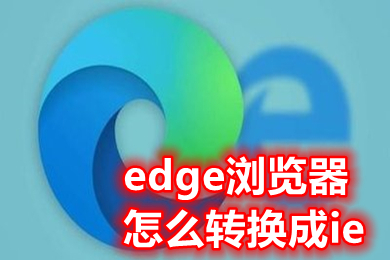 edge浏览器怎么转换成ie 如何把edge换回ie